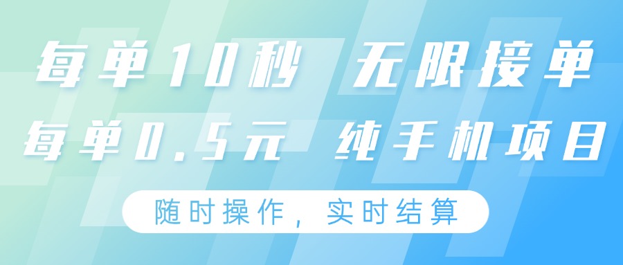 纯手机操作项目，每单耗时10秒，无限接单，单笔收益0.5元，支持24小时随时操做-创业吧
