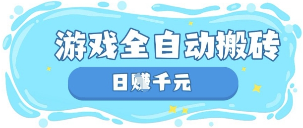 玩游戏也能挣米，游戏全自动搬砖，日入数张，长期稳定躺Z项目【揭秘】-创业吧