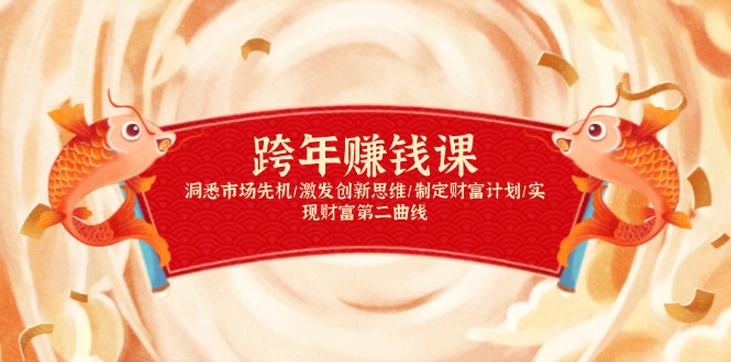 跨年赚钱课，洞悉市场先机/激发创新思维/制定财富计划/实现财富第二曲线-创业吧