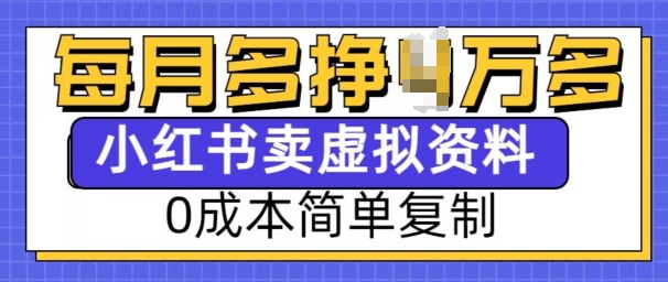 小红书虚拟资料项目，0成本简单复制，每个月多挣1W【揭秘】-创业吧