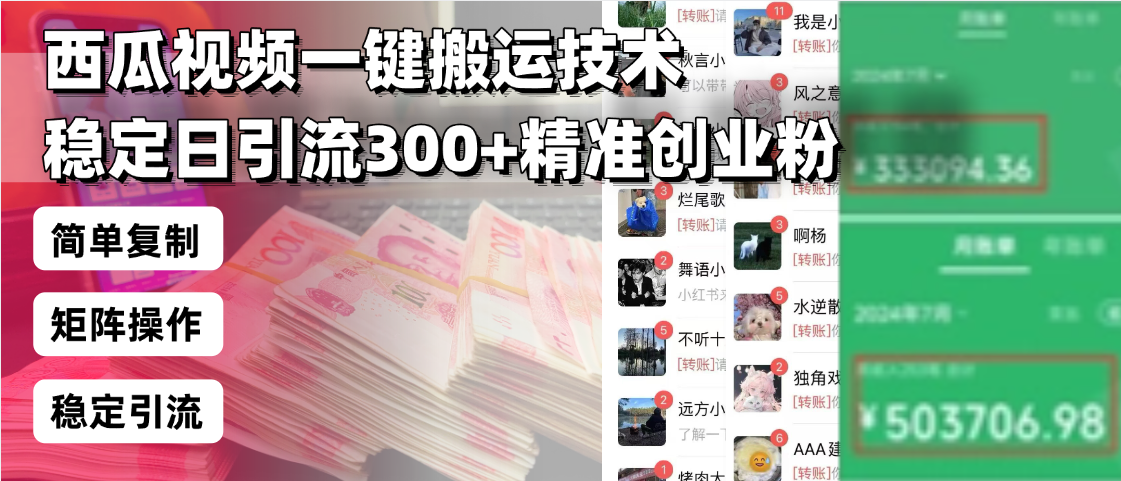 西瓜视频一键搬运技术，稳定日引流300+精准创业粉，简单可复制给团队，…-创业吧