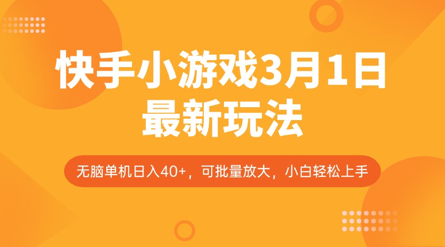 快手小游戏3月1日最新玩法，新风口，无脑单机日入40+，可批量放大，小白轻松上手-创业吧