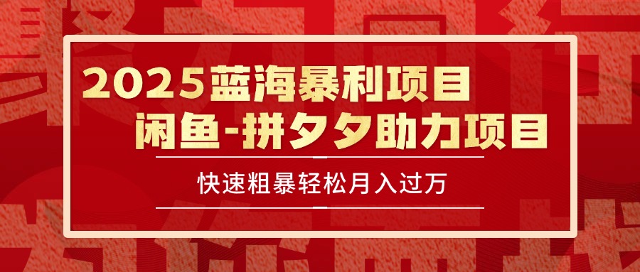 2025 最新闲鱼蓝海暴利项目 快速粗暴单号日入1000+，保姆级教程-创业吧