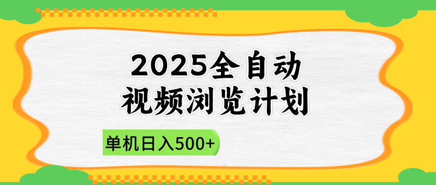 2025全自动视频浏览计划，单机日入500+新手小白直接开干-创业吧