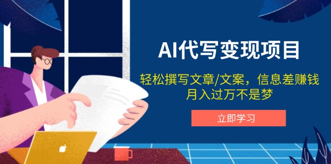 AI代写变现项目，轻松撰写文案，信息差赚钱，月入过万不是梦-创业吧