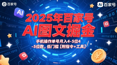 2025年百家号AI图文掘金，手机操作单号月入4-5位数，低门槛【附指令+工具】-创业吧