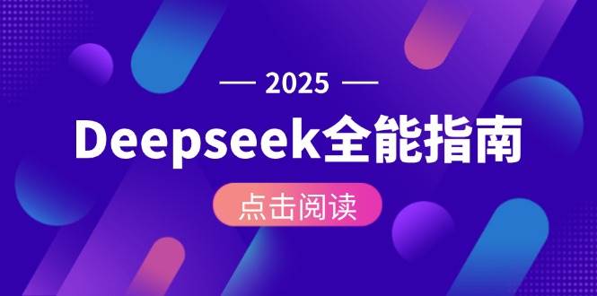 Deepseek全能指南：从安装部署到API调用，掌握AI核心操作全流程-创业吧