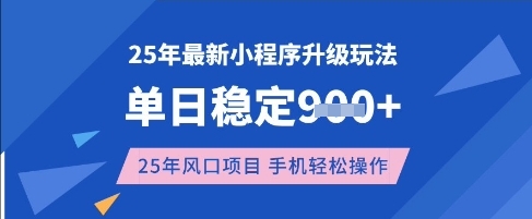 25年3月最新小程序升级玩法，单日稳定收益数张，风口项目，一个手机轻松操作【揭秘】-创业吧
