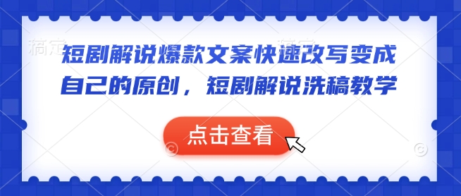 短剧解说爆款文案快速改写变成自己的原创，短剧解说洗稿教学-创业吧