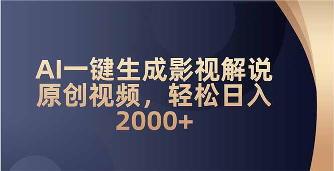 AI一键生成影视解说原创视频，轻松日入2000+-创业吧