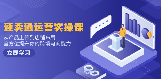 小红书电商运营：开店注册/选品/上架/养号/爆款笔记/剪辑视频/发货促销等-创业吧