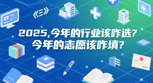 付费文章：2025，今年的行业该咋选？今年的志愿该咋填？-创业吧