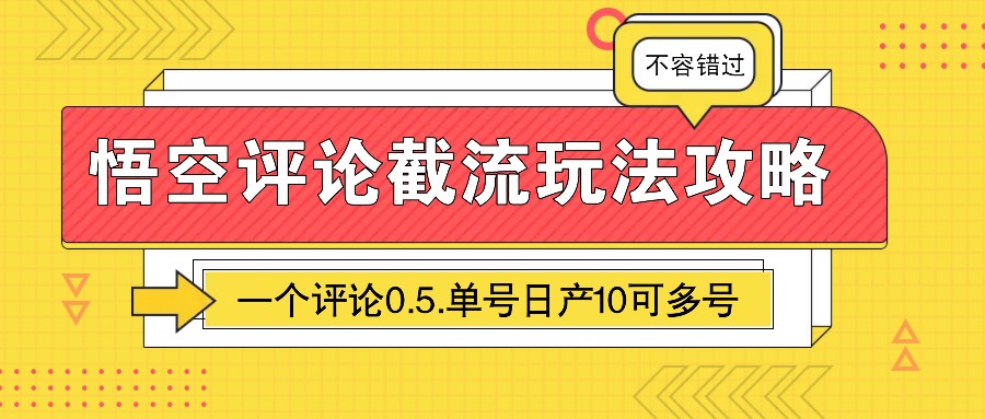 悟空评论截流玩法攻略，一个评论0.5.单号日产10可多号-创业吧