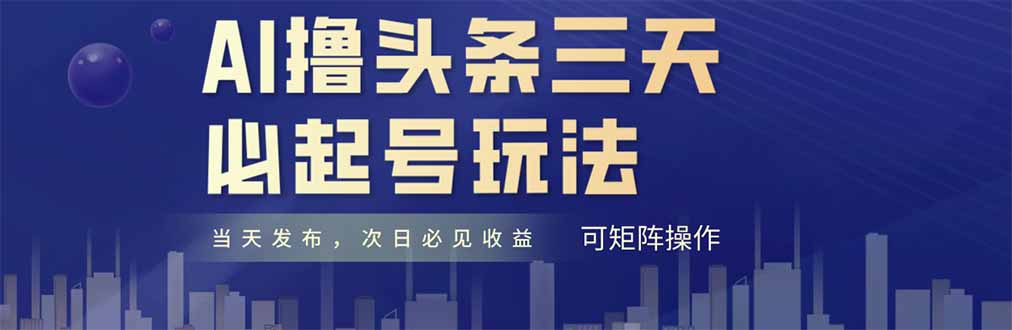AI撸头条三天必起号，纯原创情感故事，每天搬砖十分钟，小白复制粘贴月…-创业吧
