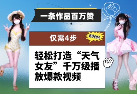 一条作品百万赞！ 只需4步，轻松打造“天气女友”千万级播放爆款视频-创业吧