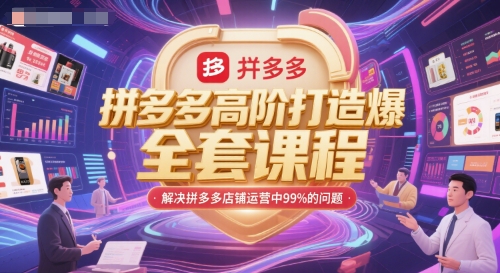 拼多多高阶打造爆款全套课程，解决拼多多店铺运营中99%的问题-创业吧