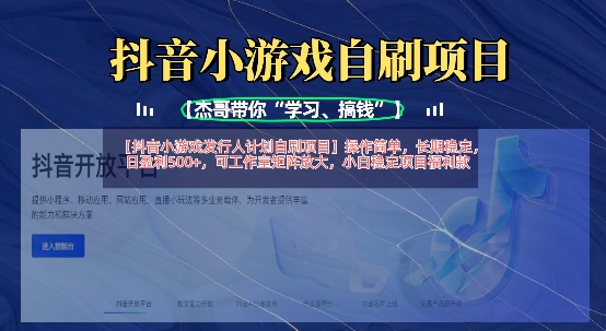 抖音小游戏发行人计划自刷项目，操作简单，长期稳定，日盈利5张，可工作室矩阵放大-创业吧