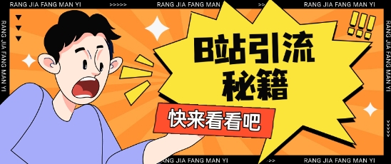 B站最新截流玩法靠此方法可日引流200+-创业吧