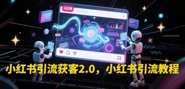 小红书引流获客2.0，小红书引流教程-创业吧