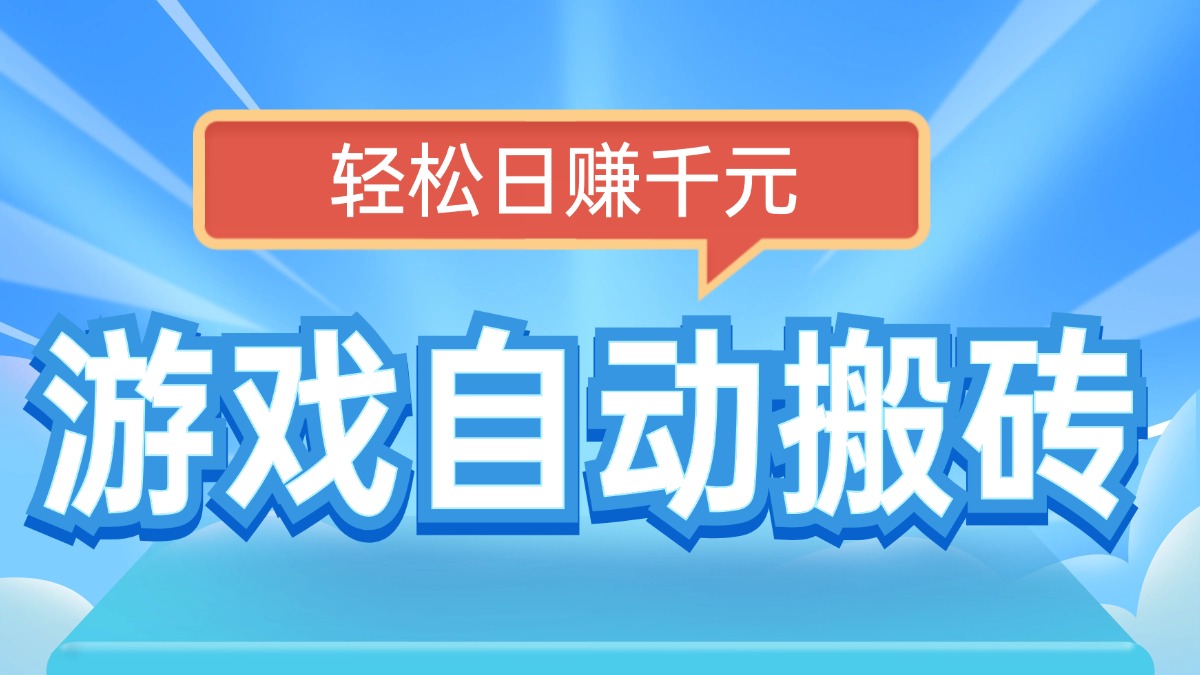 电脑游戏自动搬砖，轻松日赚千元，有手就行-创业吧