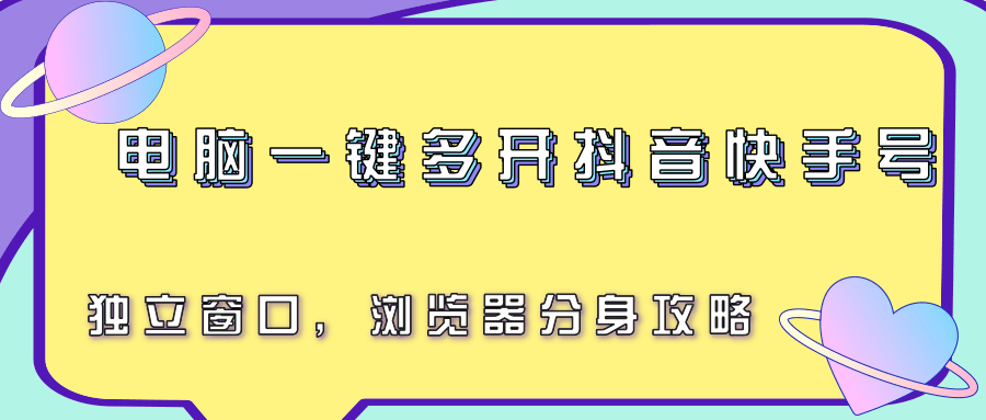 电脑一键多开抖音快手号，独立窗口，浏览器分身攻略-创业吧