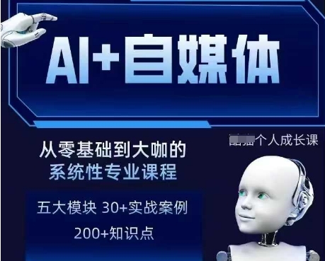 AI+自媒体+RPA变现训练营，写作变现+AI使用+SEO+多平台运营+RPA自动化-创业吧