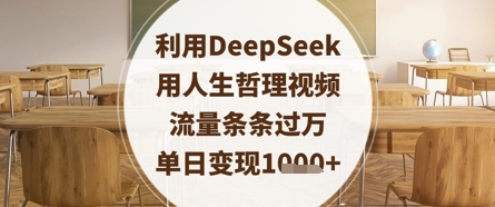 利用DeepSeek用人生哲理视频，流量条条过万，单日变现数张-创业吧