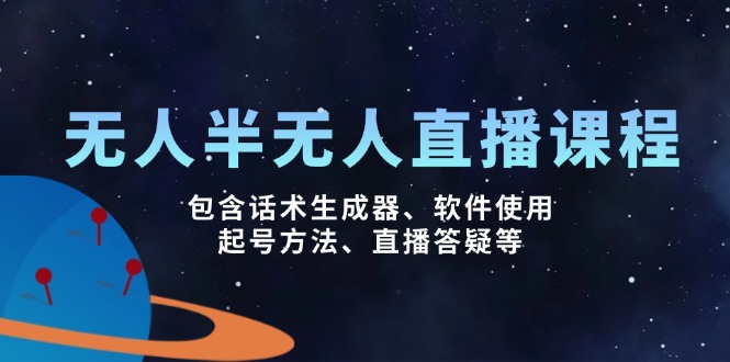 无人&半无人直播课，包含话术生成器、软件使用、起号方法、直播答疑等-创业吧