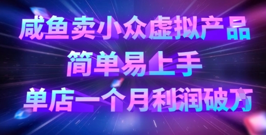 咸鱼卖小众虚拟产品，简单易上手，单店一个月利润破W-创业吧