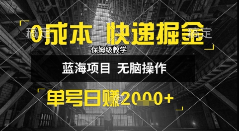 0成本快递掘金玩法，日入1k+，小白30分钟上手，收益嘎嘎猛【揭秘】-创业吧
