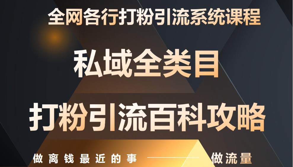 月入9万：全网唯一私域打粉引流神课，零基础手把手带你引流变现-创业吧