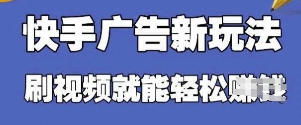 快手看广告项目，零门槛操作简单，单机日入30-50可批量放-创业吧