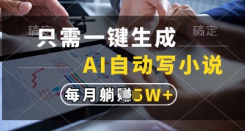 只需一键生成，AI自动写小说，实现躺着也能写作，每月收益过1w【揭秘】-创业吧