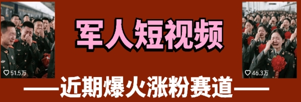 云天“军人”短视频教学，发发视频，3天万粉-创业吧