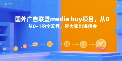 国外广告联盟media buy项目，从0-1的全流程，带大家出海捞金-创业吧