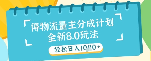 最新得物流量主分成计划，独家原创玩法，轻松日入1k+【揭秘】-创业吧