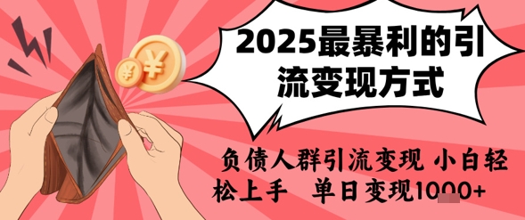 2025年最暴利的引流变现方式，负债人群引流变现，小白轻松上手，日入1k-创业吧