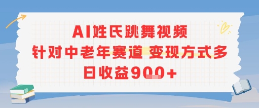 AI姓氏跳舞视频，针对中老年赛道变现方式多，日收益9张+-创业吧