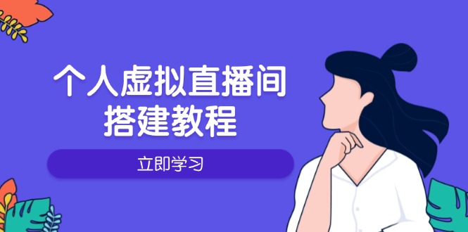 个人虚拟直播间的搭建教程：包括硬件、软件、布置、操作、升级等-创业吧