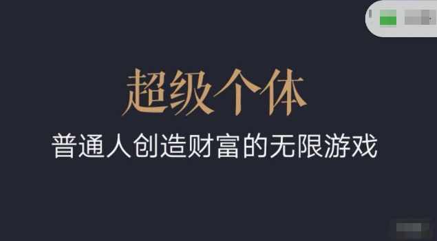 超级个体2024-2025翻盘指南，普通人创造财富的无限游戏-创业吧