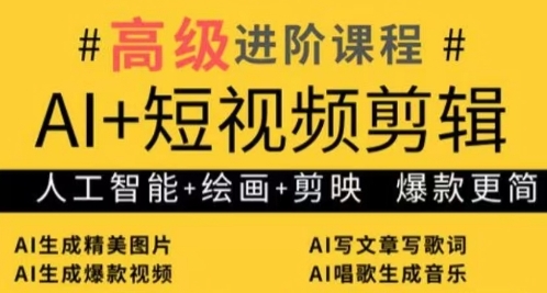 AI+短视频剪辑，人工智能+绘画+剪映，爆款秘籍进阶教学-创业吧