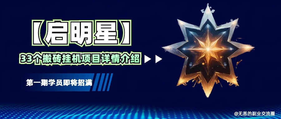 【启明星】33个挂机搬砖项目详细介绍，新手网创看这个就够了。-创业吧