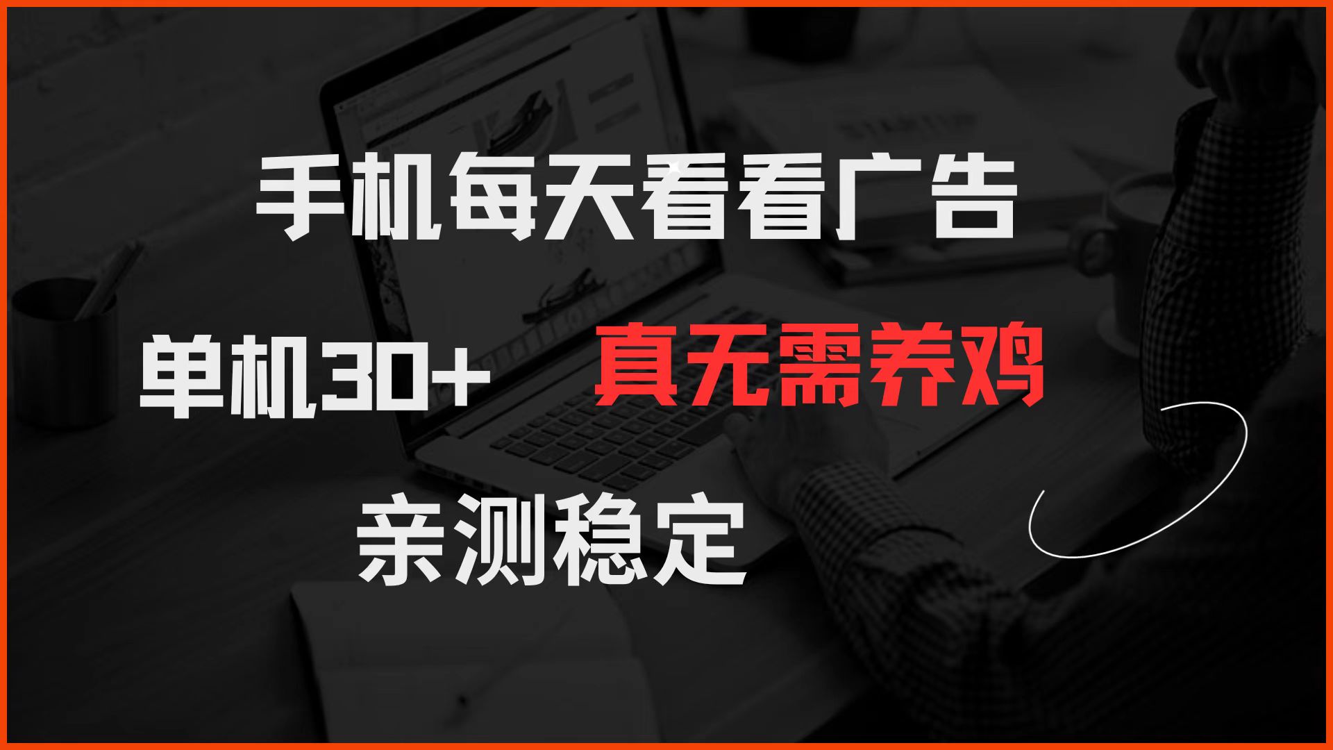 手机每天看看广告 单机30+ 真无需养鸡 亲测稳定-创业吧