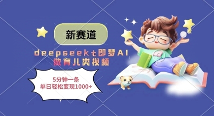 新赛道，deepseek+即梦AI做育儿类视频，5分钟一条，单日轻松变现多张-创业吧