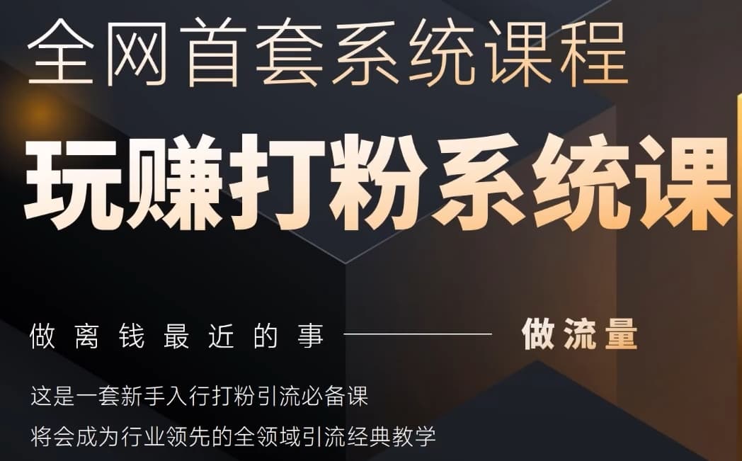 2025行业首套全网全域打粉系统神课，做流量做离钱最近的事，一套新手入行打粉引流必备课-创业吧