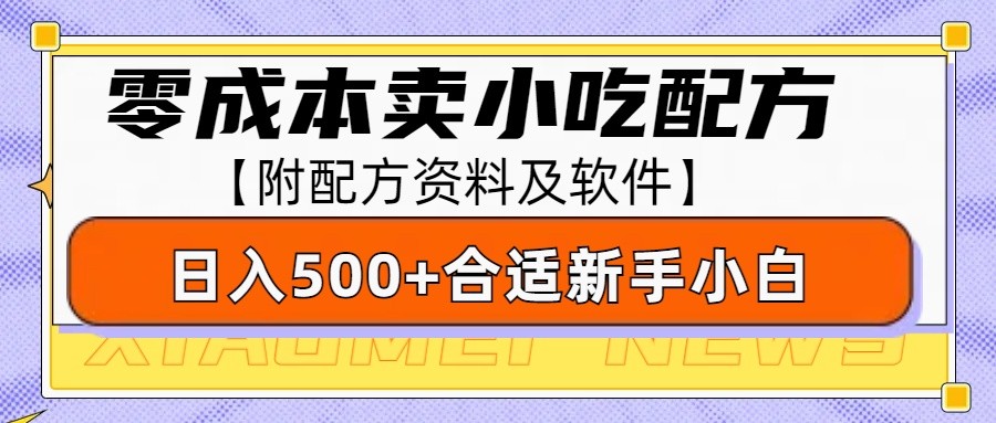 零成本售卖小吃配方，日入500+，适合新手小白操作(附配方资料及软件)-创业吧
