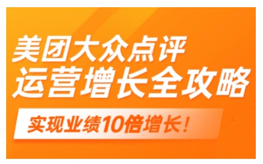 美团大众点评运营全攻略，2025年做好实体门店的线上增长-创业吧