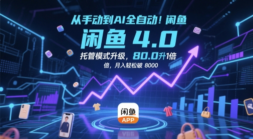 从手动到AI全自动！闲鱼4.0托管模式升级，效率提升10 倍，月入轻松破 8k【揭秘】-创业吧