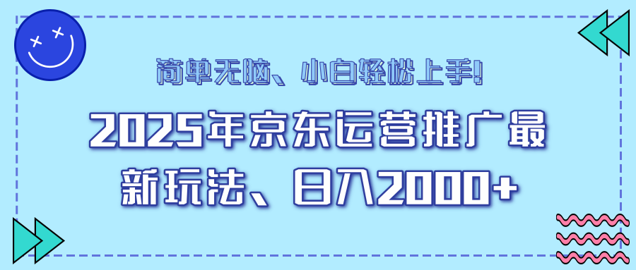 25年京东运营推广最新玩法，日入2000+，小白轻松上手！-创业吧