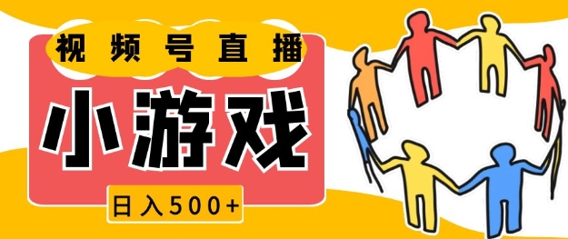 视频号新赛道，一天收入5张，小游戏直播火爆，操作简单，适合小白【揭秘】-创业吧